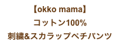【okko mama】
コットン100%
刺繍&スカラップペチパンツ
sukarappu